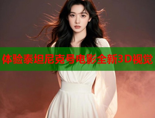 体验泰坦尼克号电影全新3D视觉  第1张