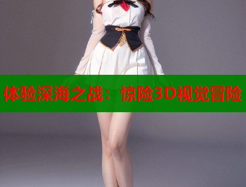 体验深海之战：惊险3D视觉冒险  第1张