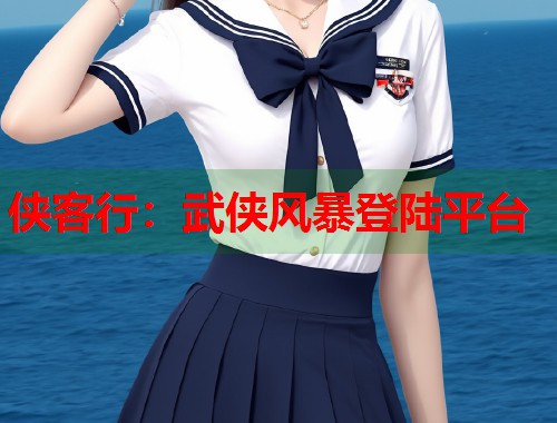 侠客行：武侠风暴登陆平台  第1张