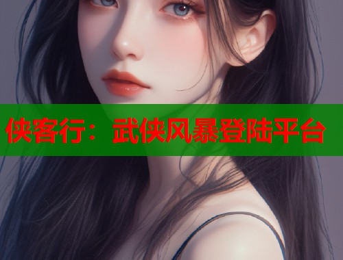 侠客行：武侠风暴登陆平台  第2张