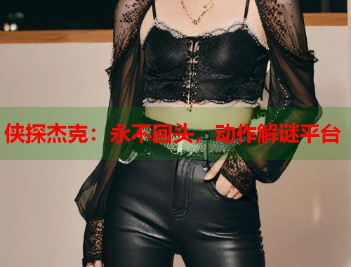 侠探杰克：永不回头，动作解谜平台  第1张
