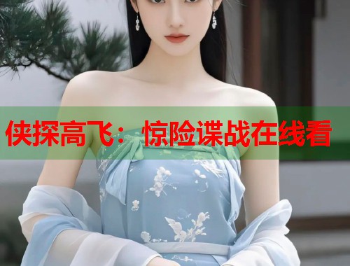 侠探高飞：惊险谍战在线看  第2张
