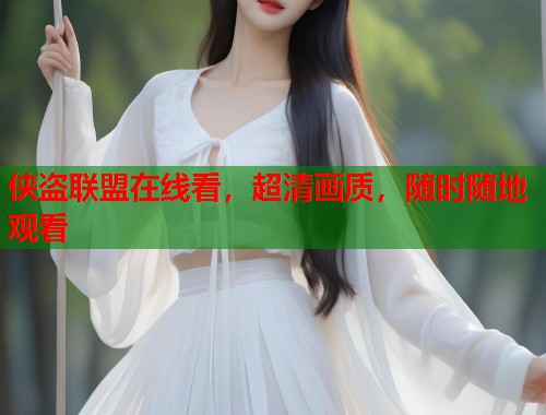 侠盗联盟在线看，超清画质，随时随地观看  第1张