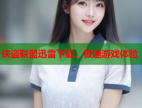 侠盗联盟迅雷下载，极速游戏体验  第1张