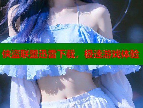 侠盗联盟迅雷下载，极速游戏体验  第2张
