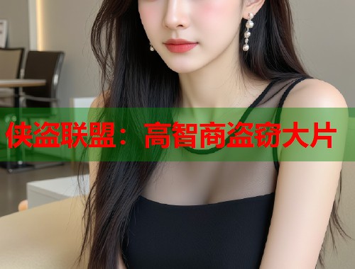 侠盗联盟：高智商盗窃大片  第1张