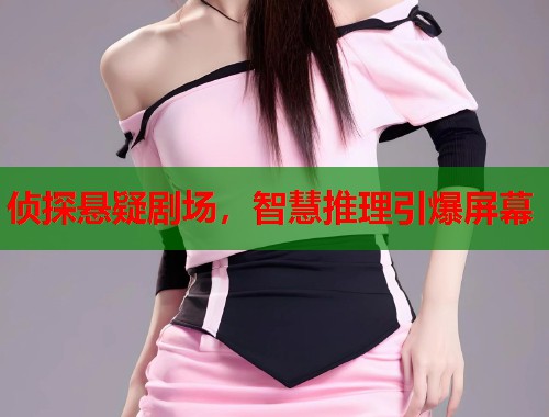 侦探悬疑剧场，智慧推理引爆屏幕  第1张