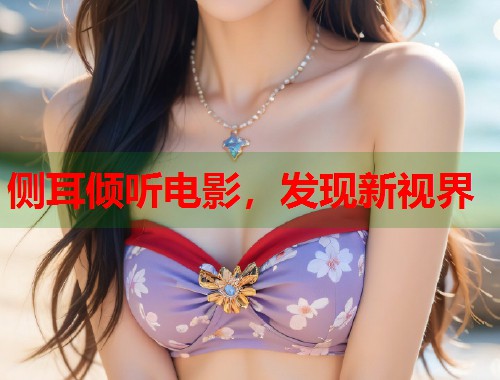 侧耳倾听电影，发现新视界  第1张