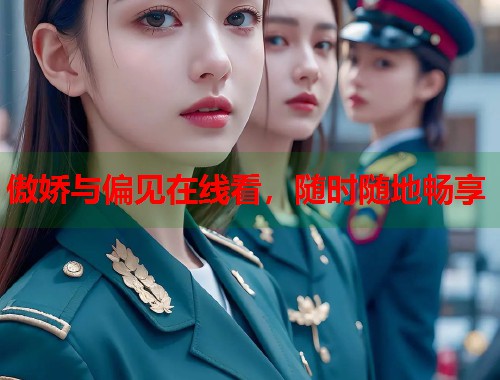 傲娇与偏见在线看，随时随地畅享  第1张