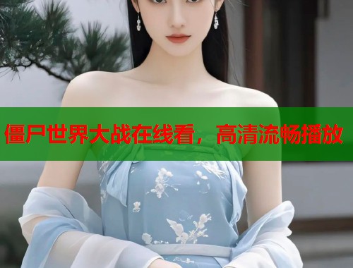僵尸世界大战在线看，高清流畅播放  第1张