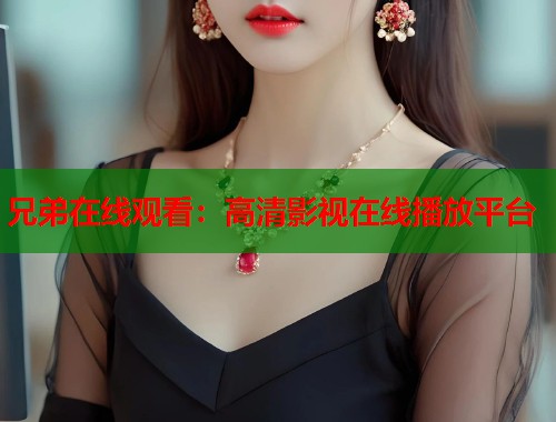 兄弟在线观看：高清影视在线播放平台  第1张