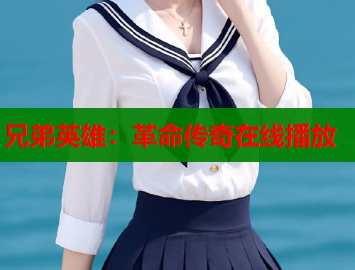 兄弟英雄：革命传奇在线播放  第1张