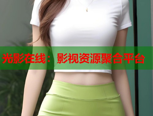 光影在线：影视资源聚合平台  第1张