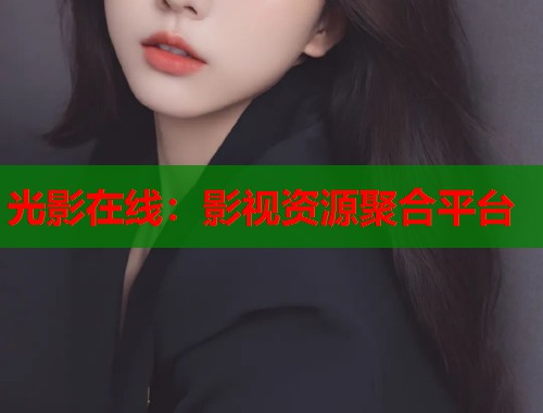 光影在线：影视资源聚合平台  第2张