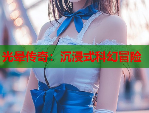 光晕传奇：沉浸式科幻冒险  第1张