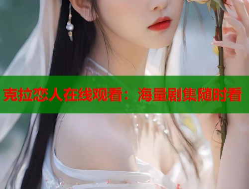 克拉恋人在线观看：海量剧集随时看  第1张