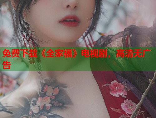 免费下载《全家福》电视剧，高清无广告  第1张