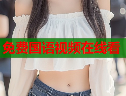 免费国语视频在线看  第2张