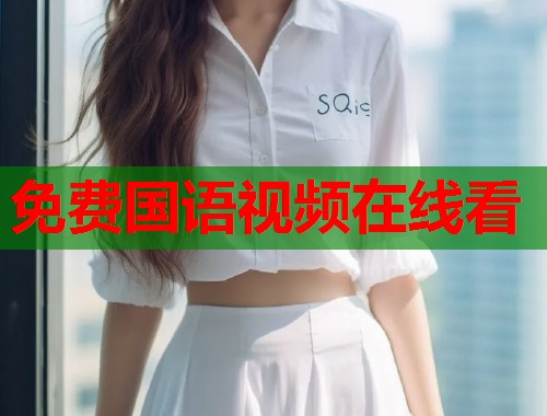 免费国语视频在线看  第1张