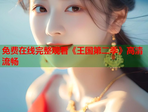 免费在线完整观看《王国第二季》高清流畅  第1张