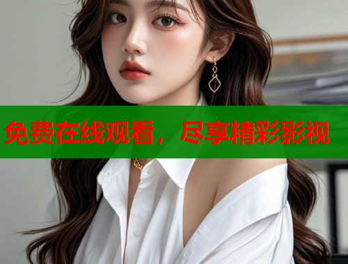 免费在线观看，尽享精彩影视  第2张