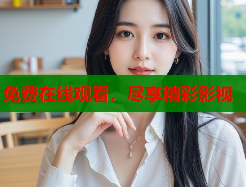 免费在线观看，尽享精彩影视  第1张