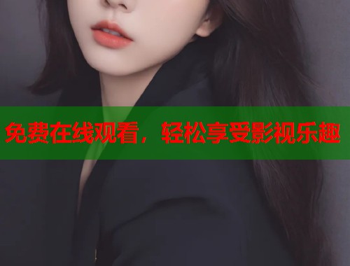免费在线观看，轻松享受影视乐趣  第1张