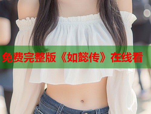 免费完整版《如懿传》在线看  第1张