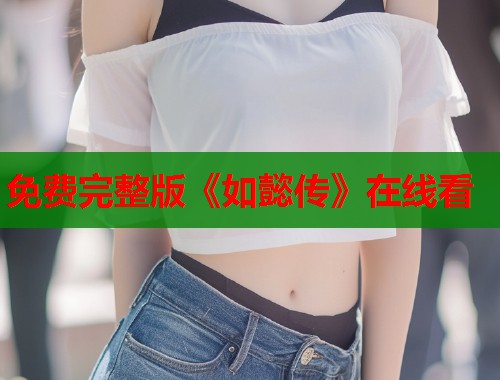 免费完整版《如懿传》在线看  第2张