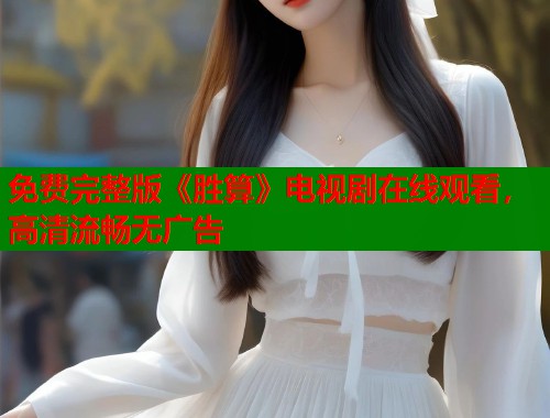免费完整版《胜算》电视剧在线观看，高清流畅无广告  第1张