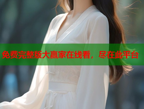 免费完整版大赢家在线看，尽在此平台  第2张