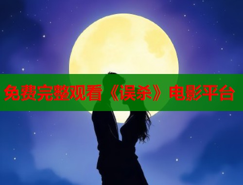 免费完整观看《误杀》电影平台  第1张
