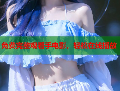 免费完整观看手电影，轻松在线播放  第1张