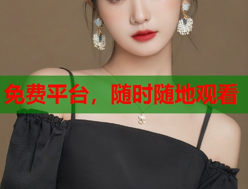免费平台，随时随地观看  第1张