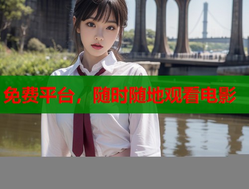 免费平台，随时随地观看电影  第1张