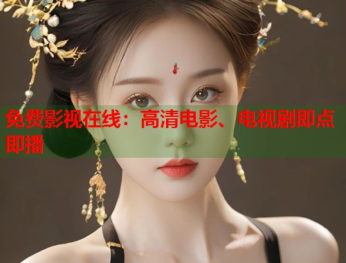 免费影视在线：高清电影、电视剧即点即播  第2张