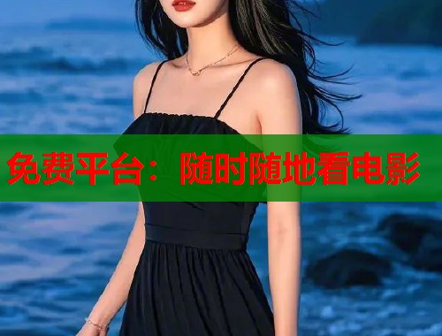 免费平台：随时随地看电影  第2张