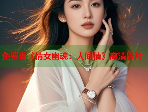 免费看《倩女幽魂：人间情》高清影片  第1张
