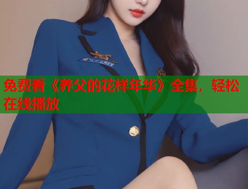 免费看《养父的花样年华》全集，轻松在线播放  第1张
