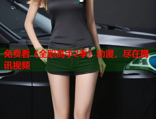 免费看《全职高手2季》动漫，尽在腾讯视频  第2张