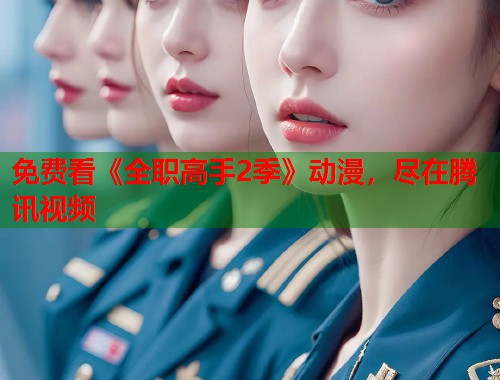 免费看《全职高手2季》动漫，尽在腾讯视频  第1张