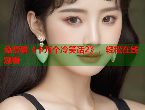 免费看《十万个冷笑话2》，轻松在线观看  第2张