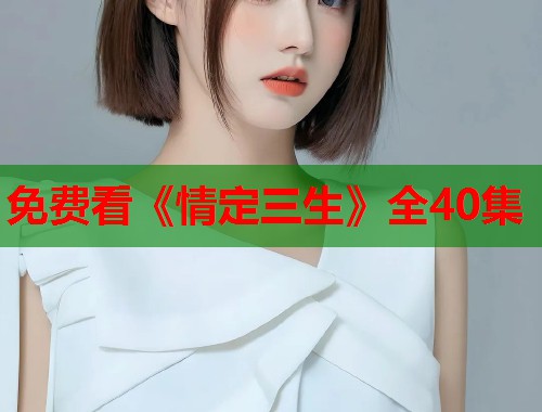 免费看《情定三生》全40集  第1张