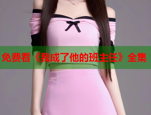 免费看《我成了他的班主任》全集  第1张