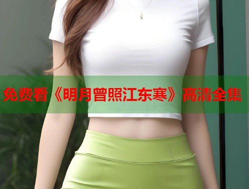 免费看《明月曾照江东寒》高清全集  第1张