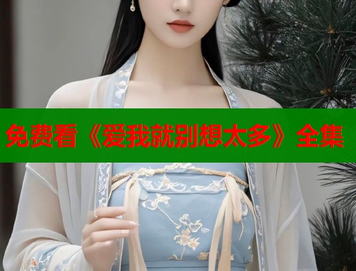 免费看《爱我就别想太多》全集  第1张