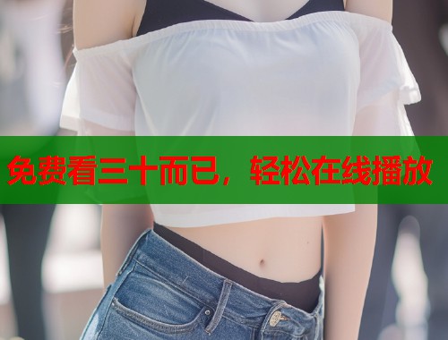 免费看三十而已，轻松在线播放  第1张