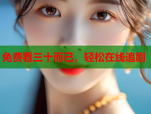 免费看三十而已，轻松在线追剧  第2张