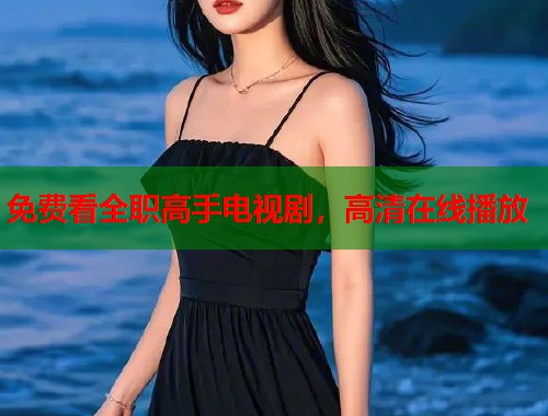 免费看全职高手电视剧，高清在线播放  第1张