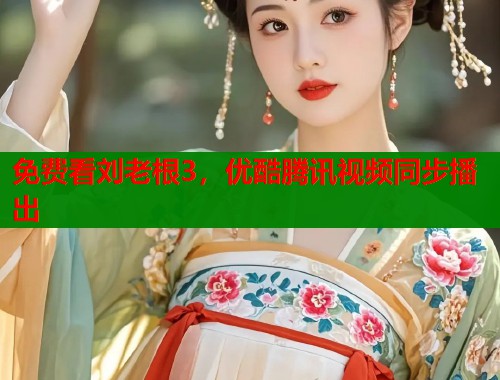 免费看刘老根3，优酷腾讯视频同步播出  第1张